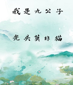 我是九公子