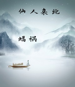 仙人来此