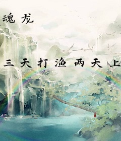 魂龙