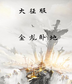 大征服