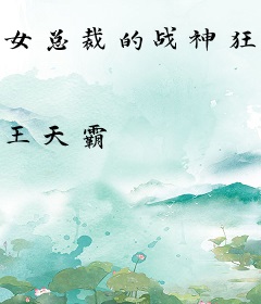 女总裁的战神狂婿