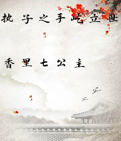 执子之手屹立世界之巅