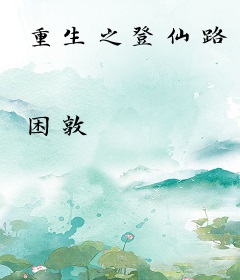 重生之登仙路