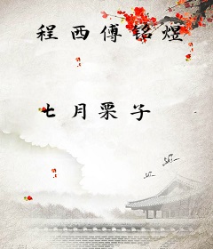 程西傅铭煜