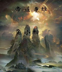 帝道争雄