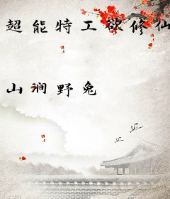 超能特工欲修仙