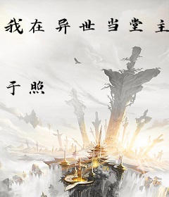我在异世当堂主