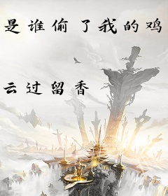 是谁偷了我的鸡翅膀