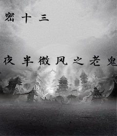密十三