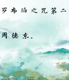 罗布泊之咒第二季