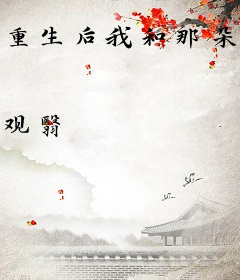 重生后我和那朵黑心莲好上了
