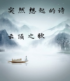 突然想起的诗