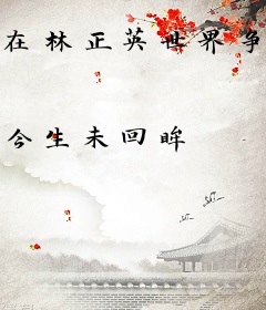 在林正英世界争霸