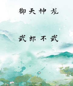 御天神龙