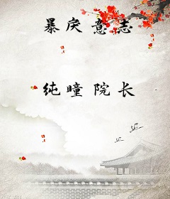 暴戾意志