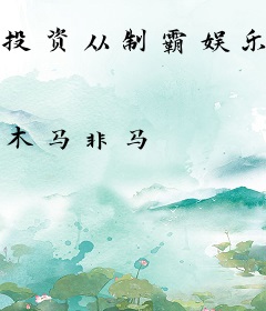 投资从制霸娱乐圈开始