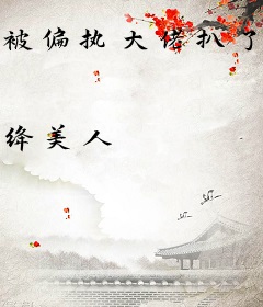 被偏执大佬扒了马甲