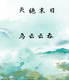灭绝末日