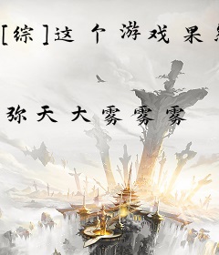 [综]这个游戏果然有问题！