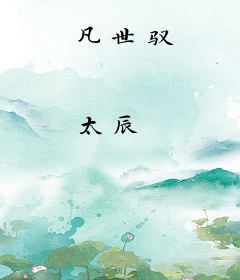 凡世驭