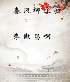 春风柳上归
