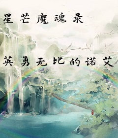 星芒魔魂录