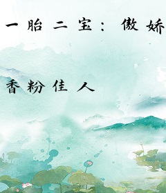 一胎二宝：傲娇妈咪超给力