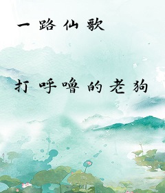 一路仙歌