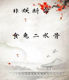 非妖断命