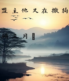 盟主他又在撒狗粮