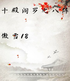 十殿阎罗之八阵图