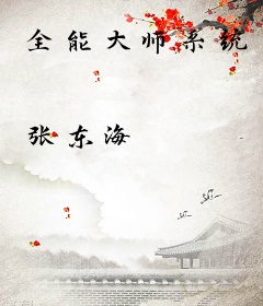 全能大师系统