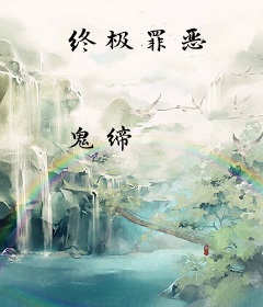终极罪恶