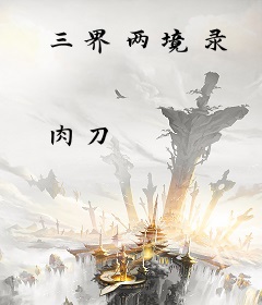 三界两境录
