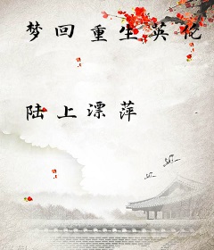 梦回重生英伦