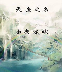 天杀之名