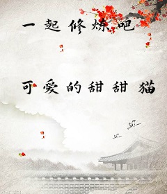 一起修炼吧