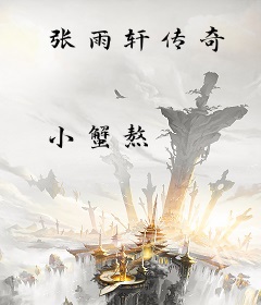 张雨轩传奇