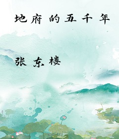 地府的五千年