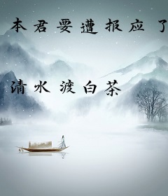 本君要遭报应了