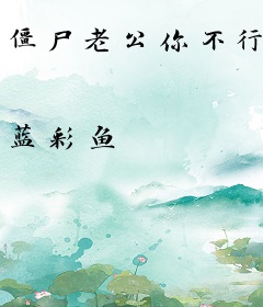 僵尸老公你不行