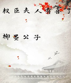 权臣夫人有喜了