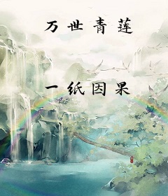万世青莲