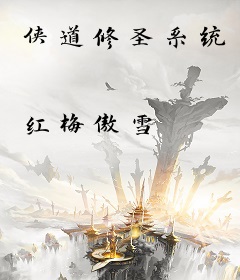 侠道修圣系统