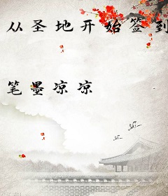 从圣地开始签到