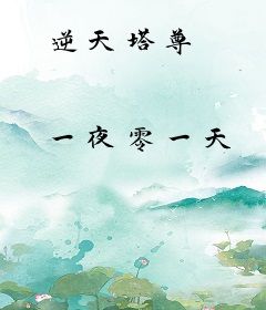 逆天塔尊
