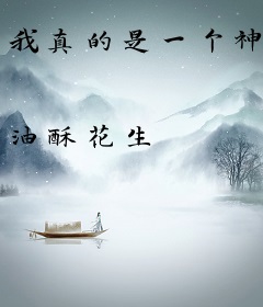 我真的是一个神