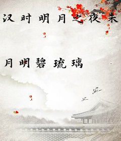 汉时明月之夜未央