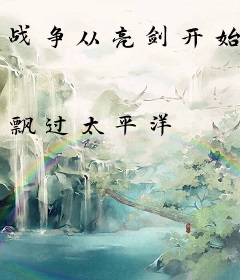 战争从亮剑开始