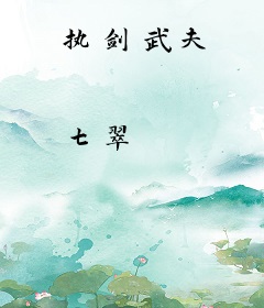 执剑武夫